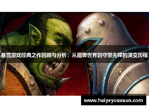 暴雪游戏经典之作回顾与分析:从魔兽世界到守望先锋的演变历程