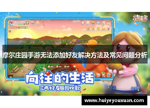 摩尔庄园手游无法添加好友解决方法及常见问题分析