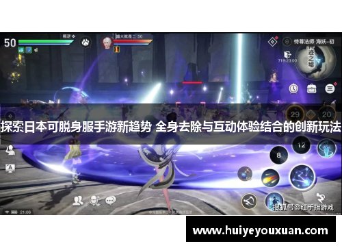 探索日本可脱身服手游新趋势 全身去除与互动体验结合的创新玩法
