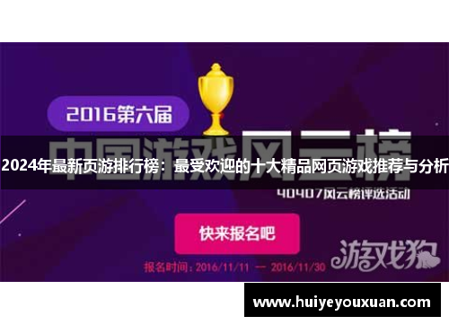 2024年最新页游排行榜:最受欢迎的十大精品网页游戏推荐与分析