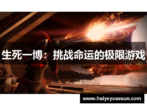 生死一博：挑战命运的极限游戏