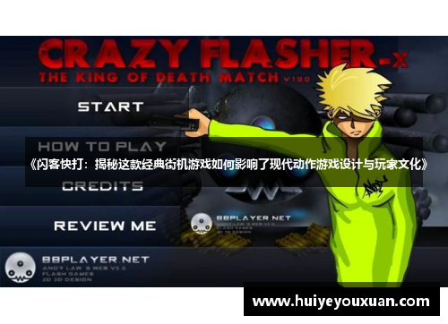 《闪客快打:揭秘这款经典街机游戏如何影响了现代动作游戏设计与玩家文化》