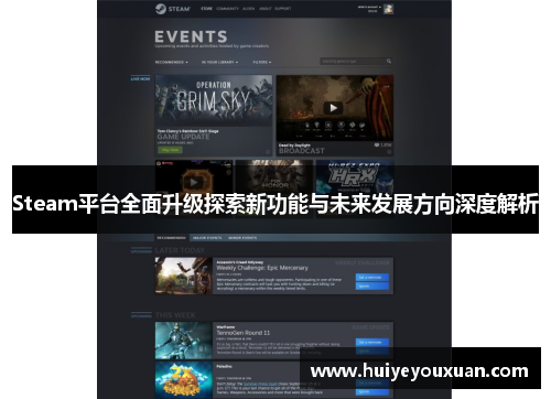 Steam平台全面升级探索新功能与未来发展方向深度解析