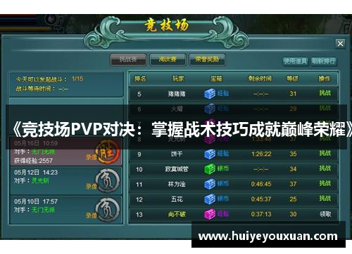 《竞技场PVP对决：掌握战术技巧成就巅峰荣耀》