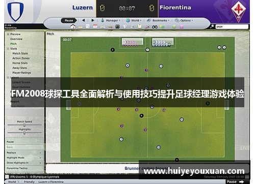 FM2008球探工具全面解析与使用技巧提升足球经理游戏体验