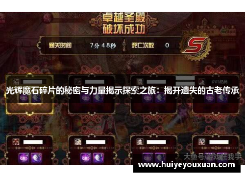 光辉魔石碎片的秘密与力量揭示探索之旅:揭开遗失的古老传承