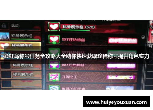 彩虹岛称号任务全攻略大全助你快速获取珍稀称号提升角色实力