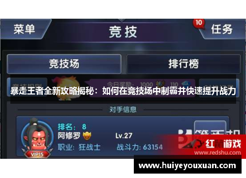 暴走王者全新攻略揭秘:如何在竞技场中制霸并快速提升战力