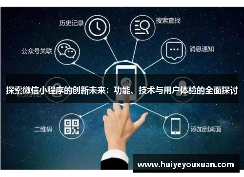 探索微信小程序的创新未来:功能、技术与用户体验的全面探讨