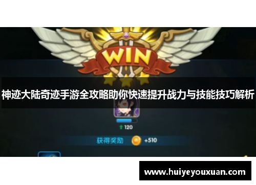 神迹大陆奇迹手游全攻略助你快速提升战力与技能技巧解析