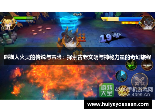 熊猫人火灵的传说与冒险:探索古老文明与神秘力量的奇幻旅程