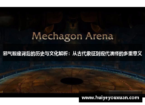邪气鞍座背后的历史与文化解析:从古代象征到现代演绎的多重意义