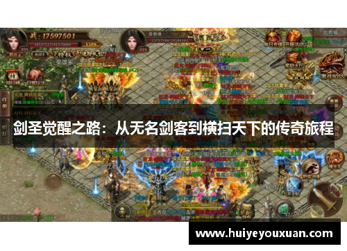 剑圣觉醒之路:从无名剑客到横扫天下的传奇旅程