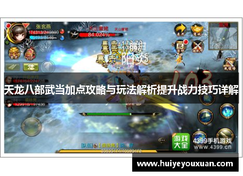 天龙八部武当加点攻略与玩法解析提升战力技巧详解