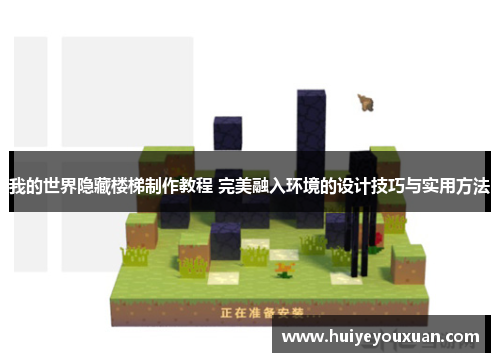 我的世界隐藏楼梯制作教程 完美融入环境的设计技巧与实用方法