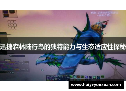 迅捷森林陆行鸟的独特能力与生态适应性探秘