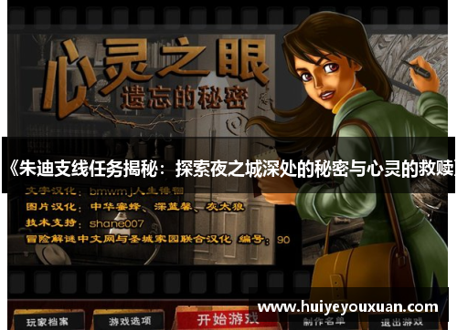 《朱迪支线任务揭秘:探索夜之城深处的秘密与心灵的救赎》