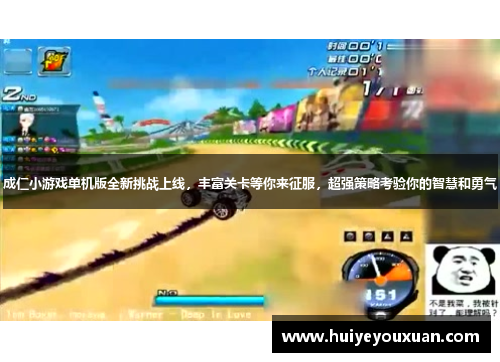 成仁小游戏单机版全新挑战上线,丰富关卡等你来征服,超强策略考验你的智慧和勇气