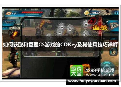 如何获取和管理CS游戏的CDKey及其使用技巧详解