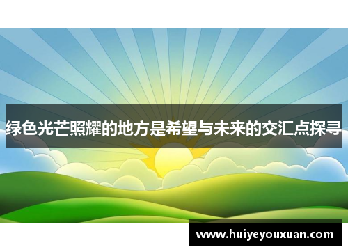 绿色光芒照耀的地方是希望与未来的交汇点探寻