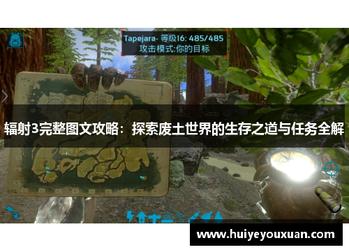 辐射3完整图文攻略:探索废土世界的生存之道与任务全解