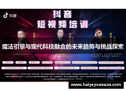 魔法引擎与现代科技融合的未来趋势与挑战探索