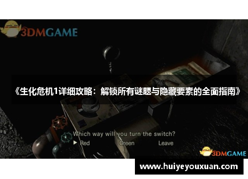 《生化危机1详细攻略:解锁所有谜题与隐藏要素的全面指南》
