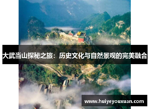 大武当山探秘之旅:历史文化与自然景观的完美融合
