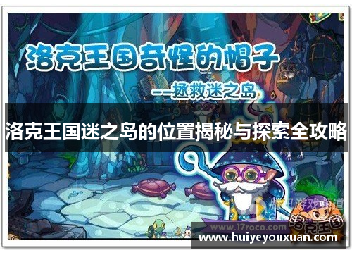 洛克王国迷之岛的位置揭秘与探索全攻略