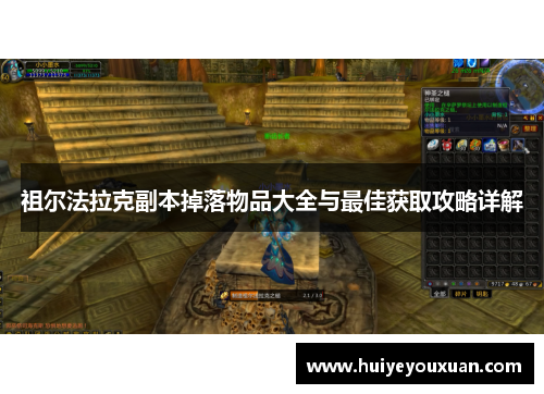 祖尔法拉克副本掉落物品大全与最佳获取攻略详解