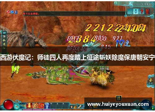 西游伏魔记:师徒四人再度踏上征途斩妖除魔保唐朝安宁