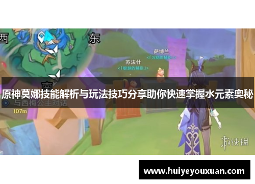 原神莫娜技能解析与玩法技巧分享助你快速掌握水元素奥秘