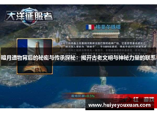 暗月遗物背后的秘密与传承探秘:揭开古老文明与神秘力量的联系