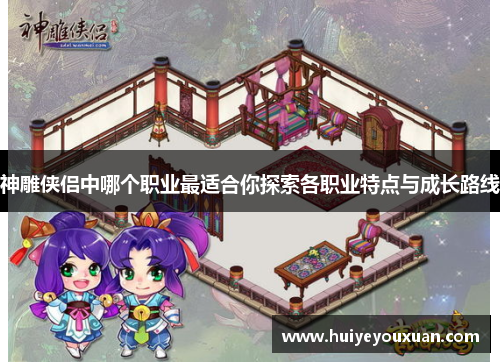 神雕侠侣中哪个职业最适合你探索各职业特点与成长路线