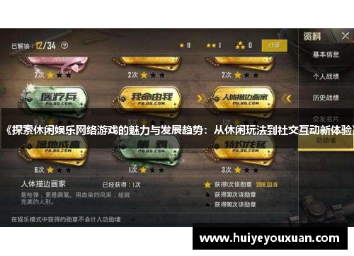 《探索休闲娱乐网络游戏的魅力与发展趋势:从休闲玩法到社交互动新体验》