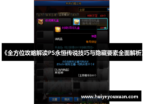《全方位攻略解读PS永恒传说技巧与隐藏要素全面解析》