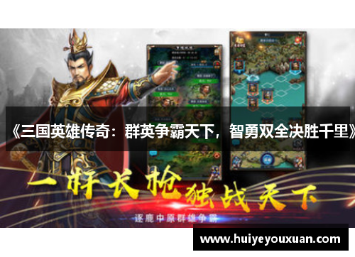 《三国英雄传奇:群英争霸天下,智勇双全决胜千里》