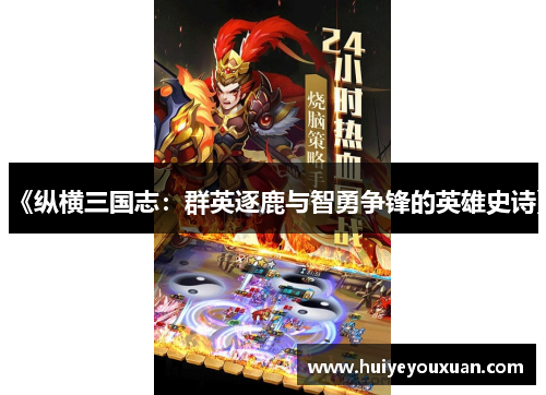 《纵横三国志:群英逐鹿与智勇争锋的英雄史诗》