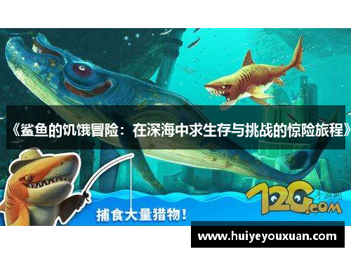 《鲨鱼的饥饿冒险:在深海中求生存与挑战的惊险旅程》