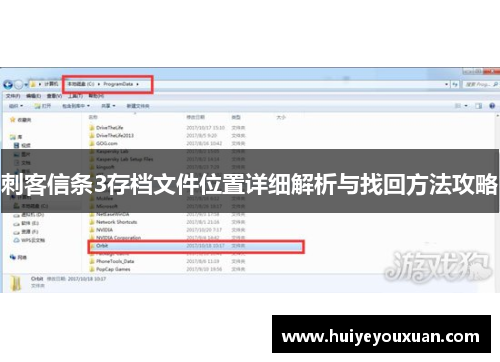 刺客信条3存档文件位置详细解析与找回方法攻略
