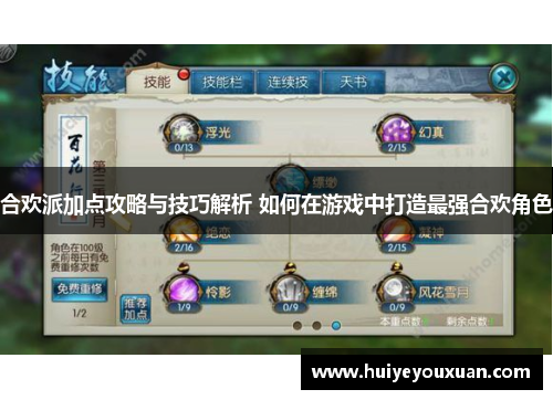 合欢派加点攻略与技巧解析 如何在游戏中打造最强合欢角色