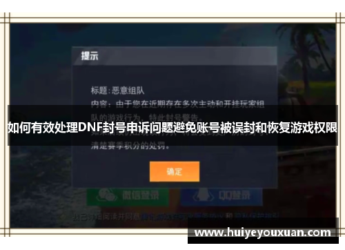 如何有效处理DNF封号申诉问题避免账号被误封和恢复游戏权限