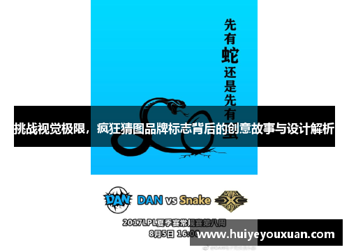 挑战视觉极限,疯狂猜图品牌标志背后的创意故事与设计解析