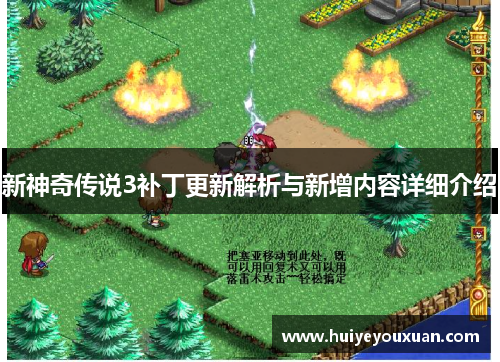 新神奇传说3补丁更新解析与新增内容详细介绍