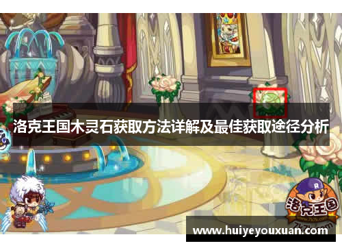 洛克王国木灵石获取方法详解及最佳获取途径分析