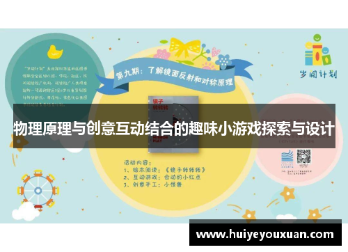 物理原理与创意互动结合的趣味小游戏探索与设计