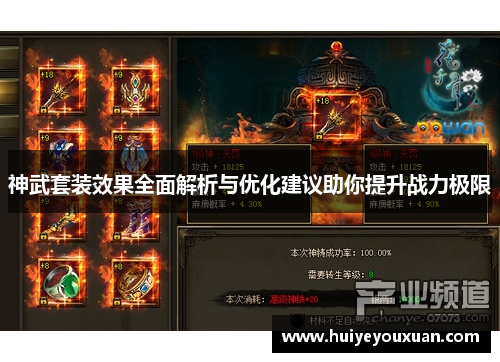 神武套装效果全面解析与优化建议助你提升战力极限