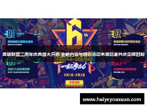 英雄联盟二周年庆典盛大开启 全新内容与精彩活动来袭玩家共庆荣耀时刻