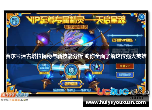 赛尔号远古塔拉揭秘与新技能分析 助你全面了解这位强大英雄