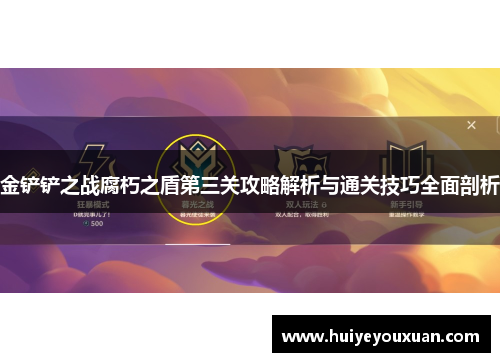 金铲铲之战腐朽之盾第三关攻略解析与通关技巧全面剖析